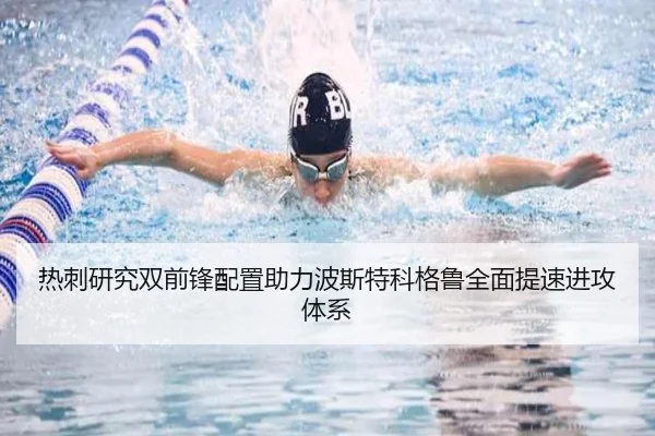 热刺研究双前锋配置助力波斯特科格鲁全面提速进攻体系